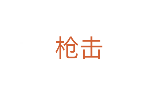 枪击