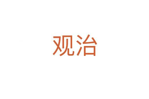 观治