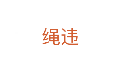 绳违