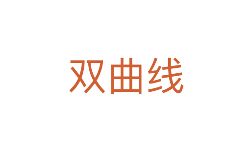双曲线