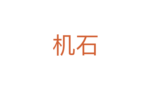 机石