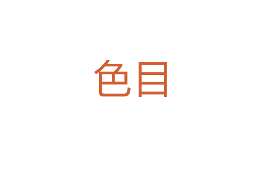 色目
