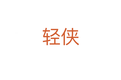 轻侠