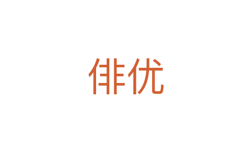 俳优