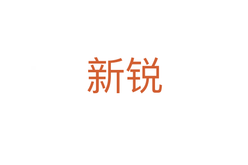 新锐