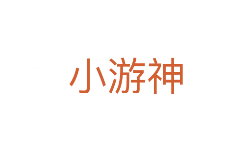 小游神