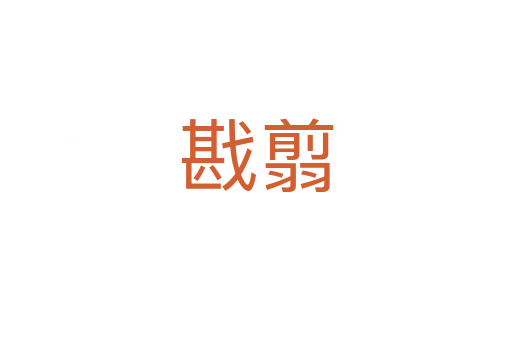 戡翦