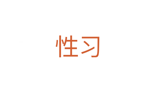 性习