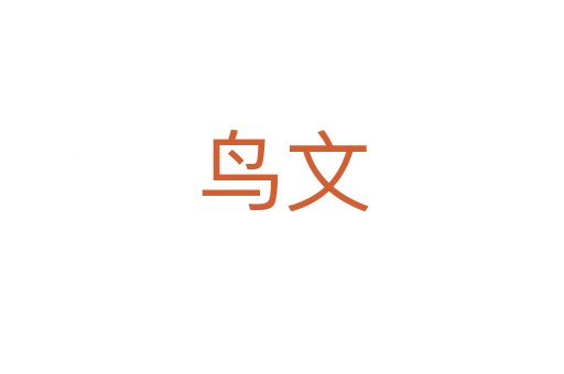 鸟文