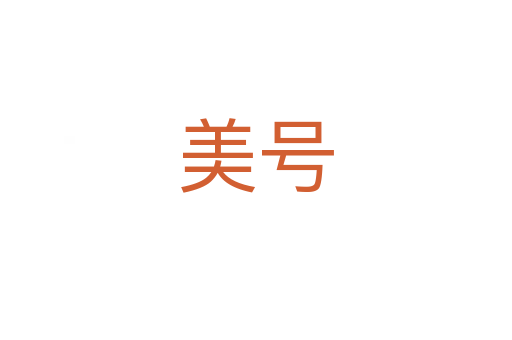 美号