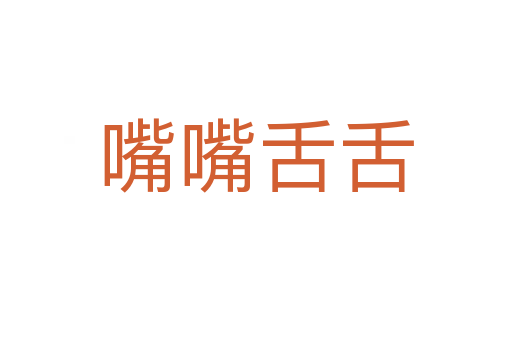 嘴嘴舌舌