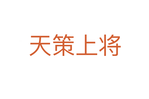 天策上将