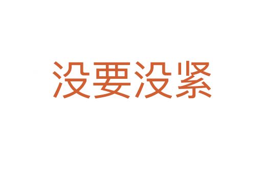 没要没紧