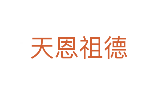 天恩祖德