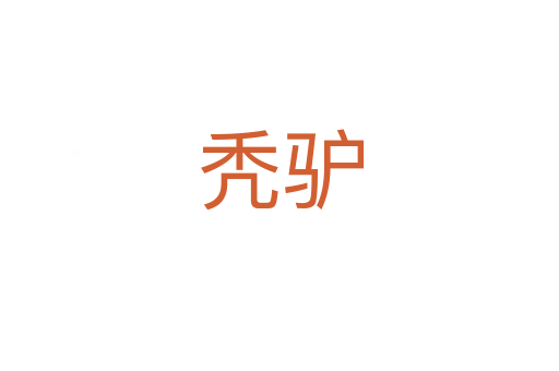 秃驴