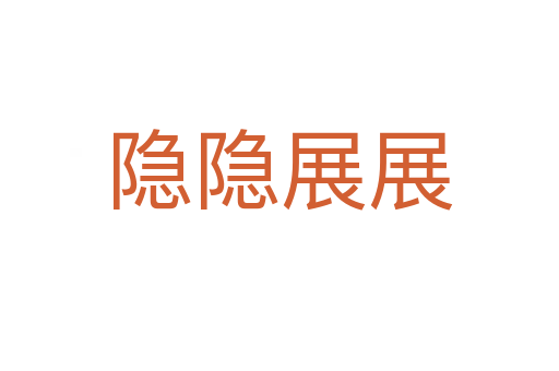 隐隐展展