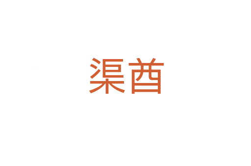 渠酋