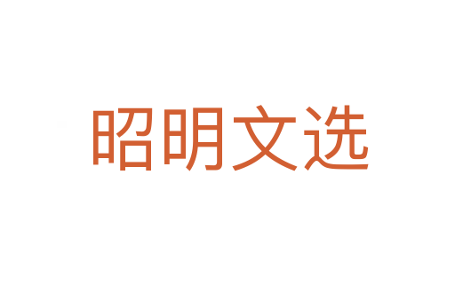 昭明文选