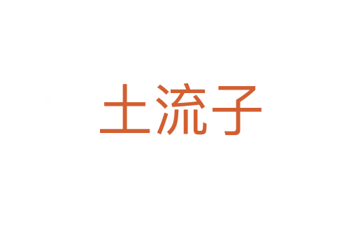 土流子
