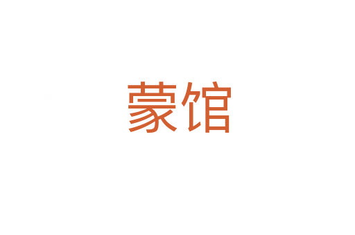蒙馆