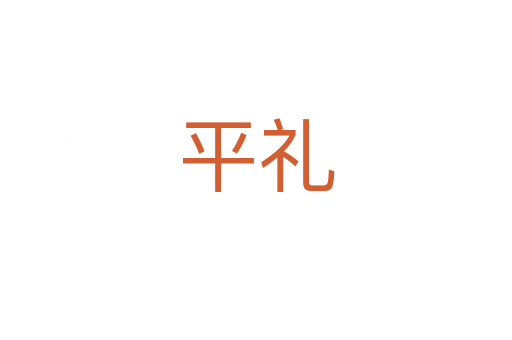 平礼