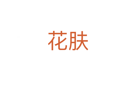 花肤