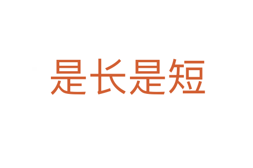 是长是短