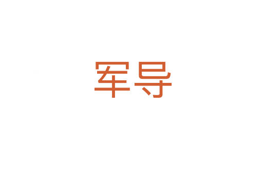 军导