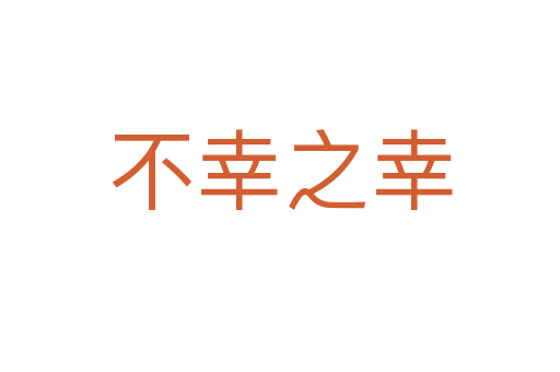 不幸之幸