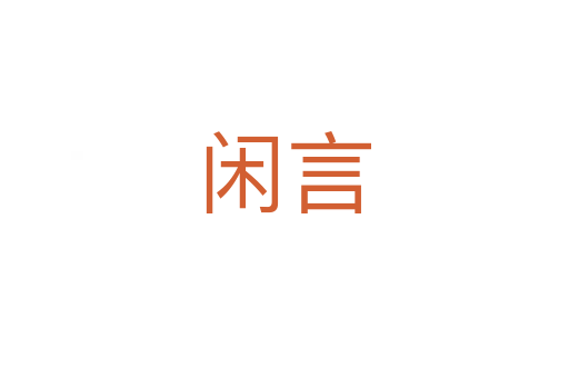 闲言