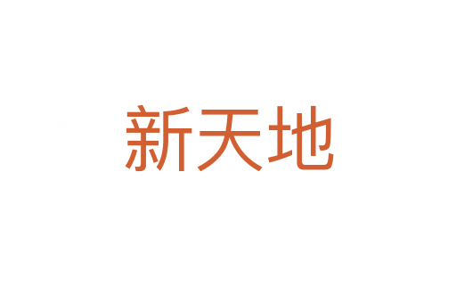 新天地