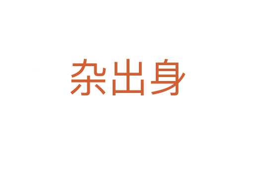 杂出身