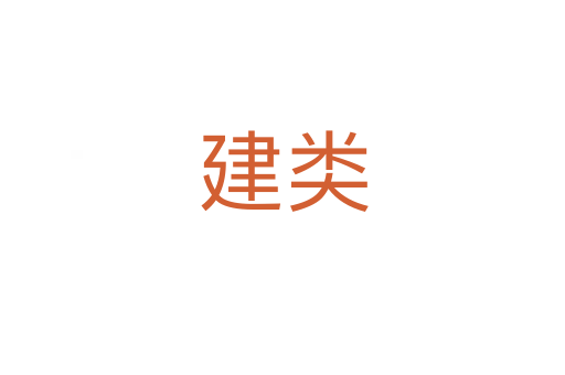 建类