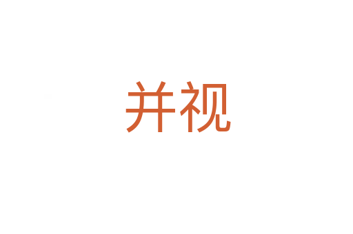 并视