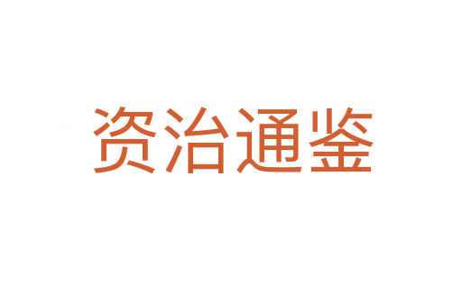 资治通鉴