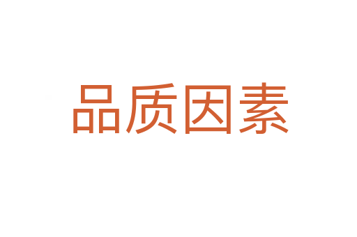 品质因素
