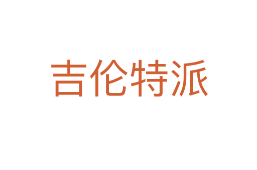 吉伦特派