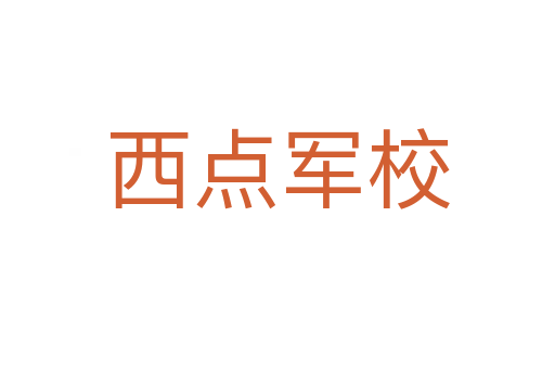 西点军校