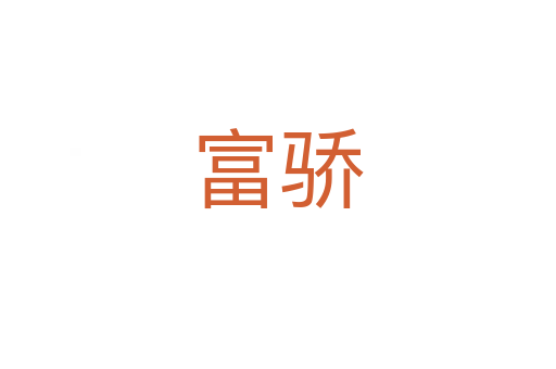 富骄