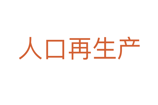 人口再生产