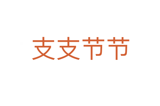 支支节节