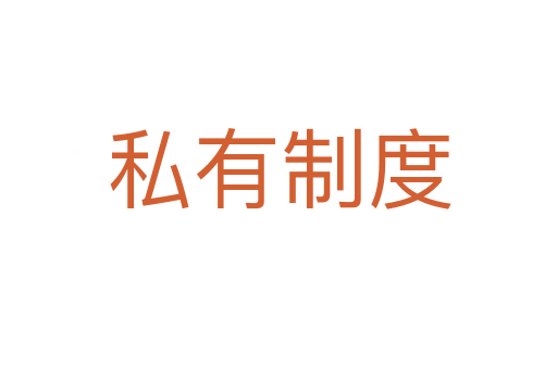 私有制度