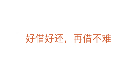 好借好还，再借不难