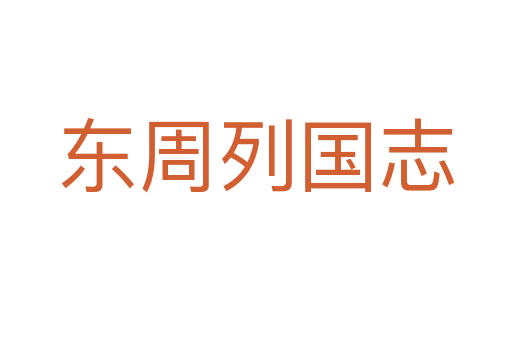 东周列国志