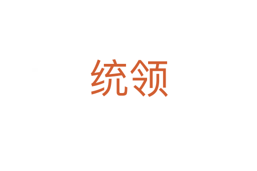 统领