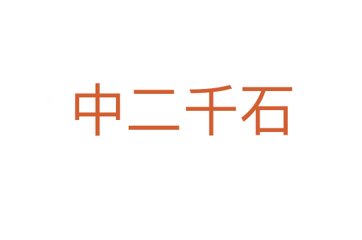 中二千石