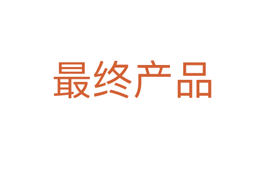 最终产品