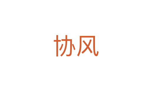 协风