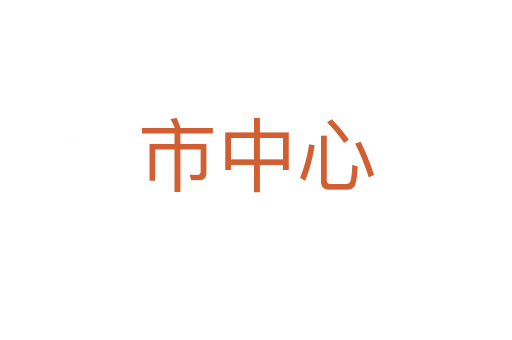 市中心