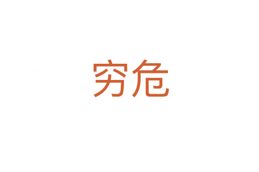 穷危